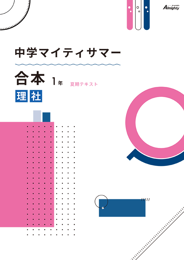 マイティサマー　合本　理社　中１