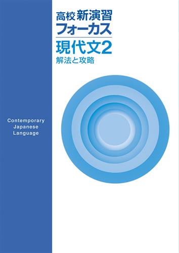 高校新演習フォーカス　現代文２　解法と攻略