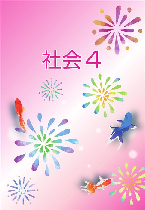 夏のテキスト　社会　小４