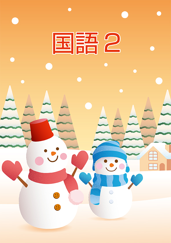 冬のテキスト　国語　小２