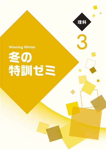 冬の特訓ゼミ　理科　中３