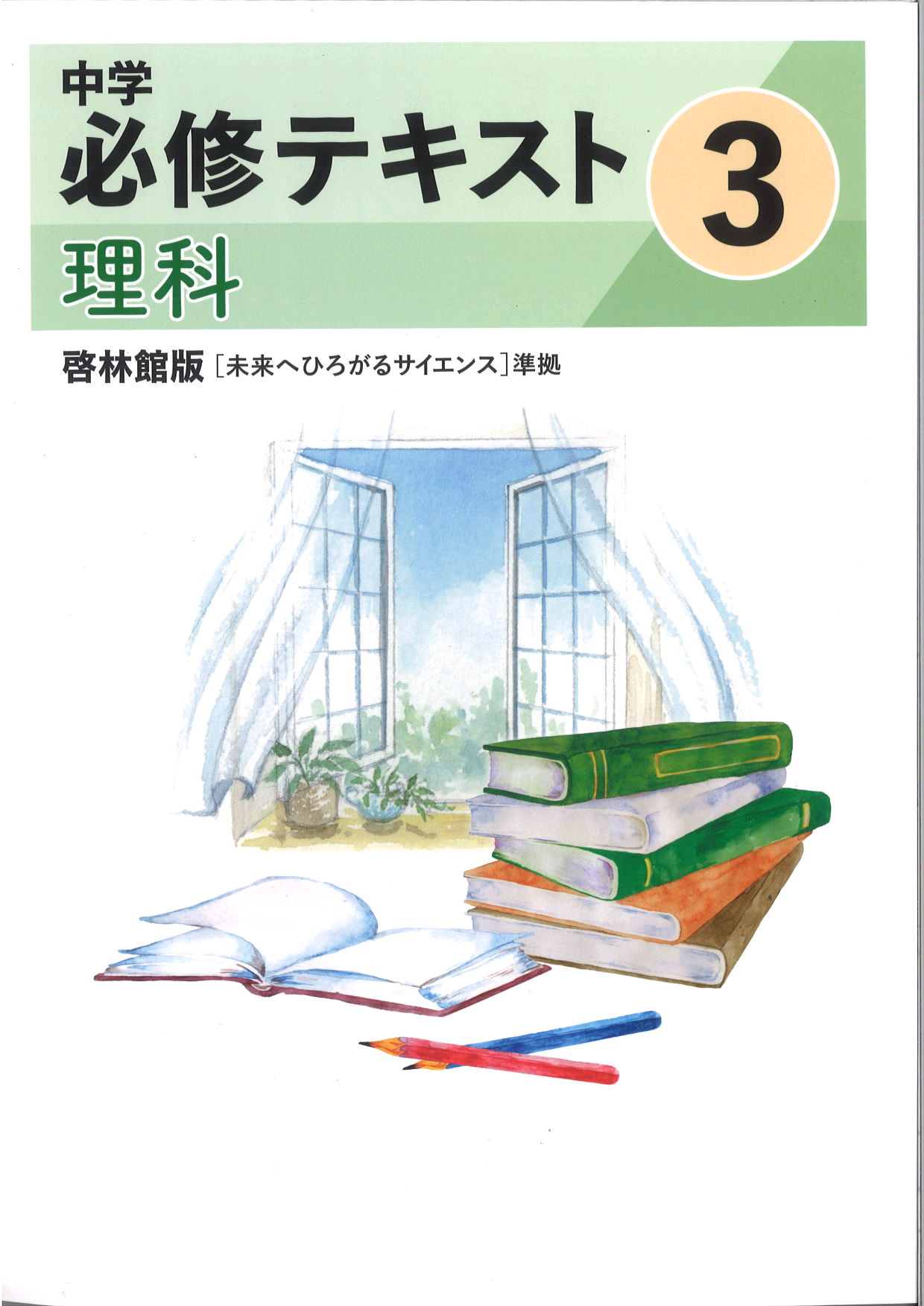 中学　必修テキスト　理科　（啓林）　中３