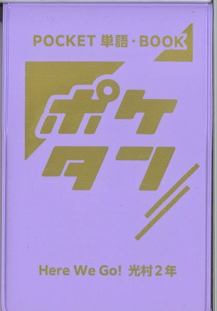 ポケタン　英語　（光村）　中２