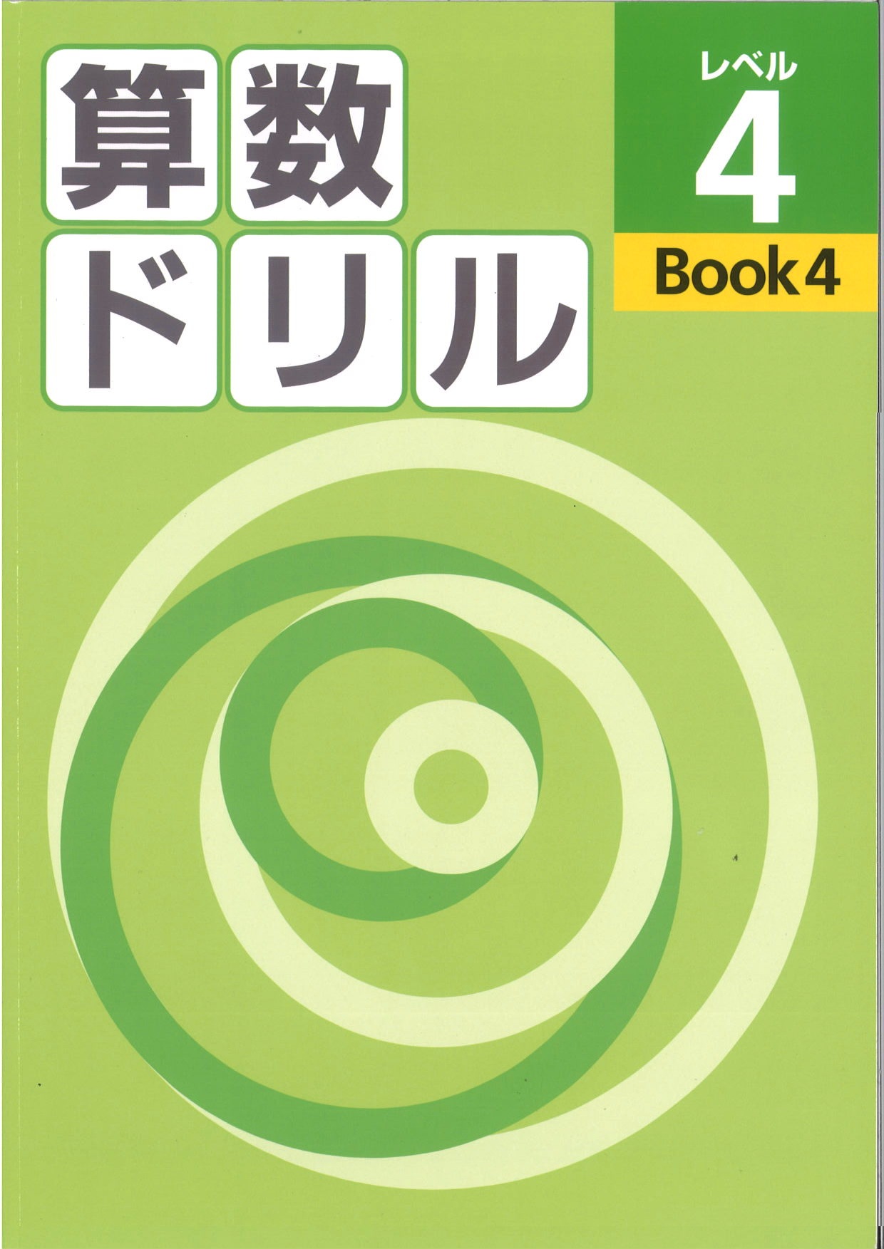 算数ドリル　レベル４　BOOK④