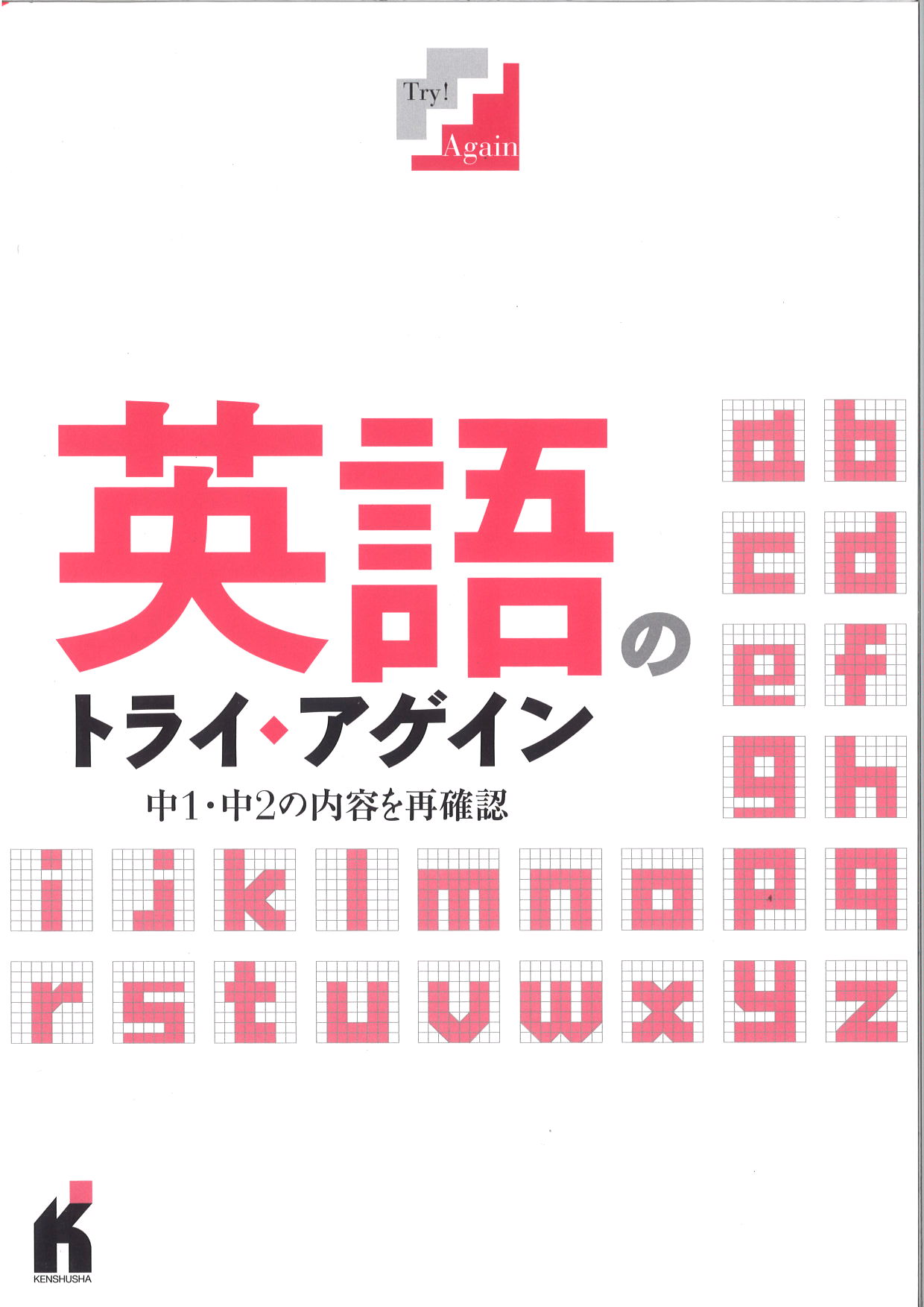 英語のトライ・アゲイン