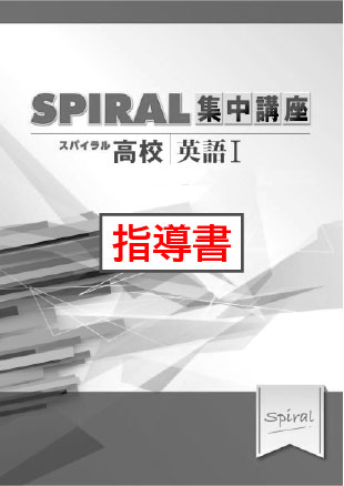 指導書　高校SPIRAL　集中講座　（高校スパイラル）　英語Ⅰ　文法・構文①
