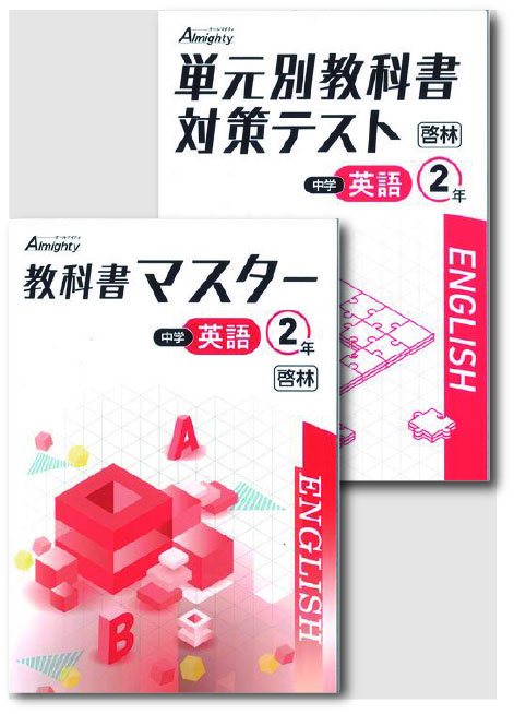 セット　教科書マスター＋単元別教科書対策テスト　英語　（啓林）　中２