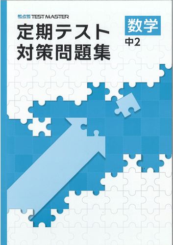 定期テスト対策問題集　数学　（標準）　中２