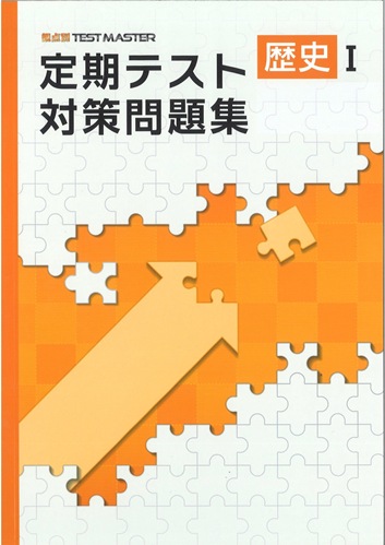 定期テスト対策問題集　社会　（標準）　歴史Ⅰ