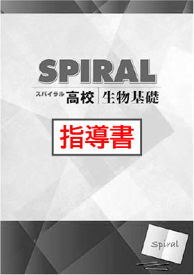 指導書　高校SPIRAL（高校スパイラル）　生物基礎