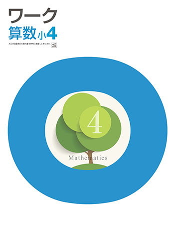 栄光ワーク　算数　（大日）　小４