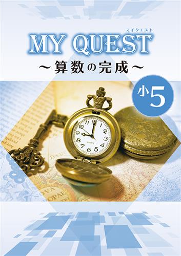 MY QUEST　算数の完成　小５