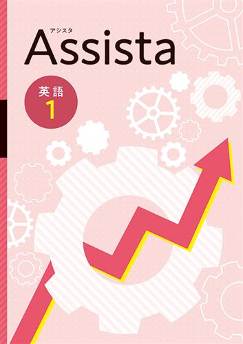 Assista（アシスタ）　英語　中１