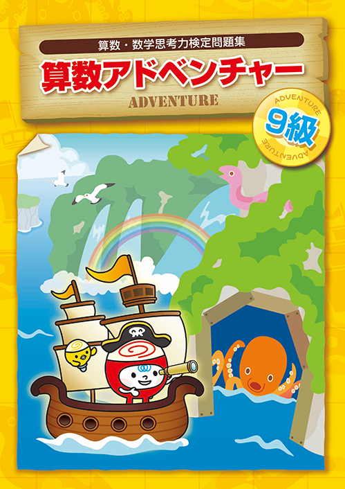 国際数検　アドベンチャー　９級