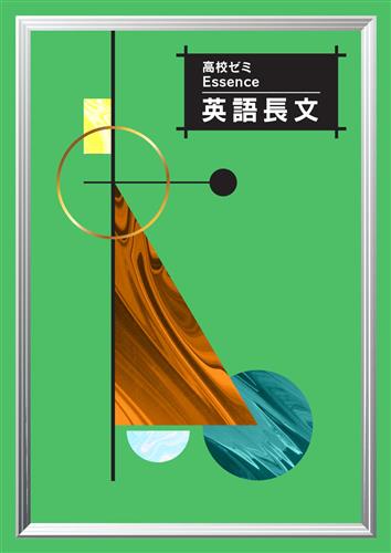 高校ゼミ　Essence　英語長文