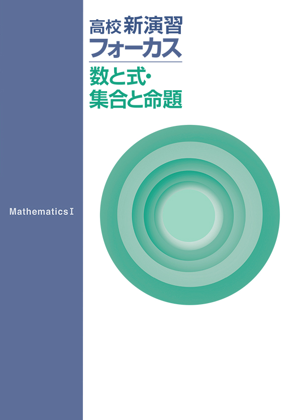 高校新演習フォーカス　数と式・集合と命題