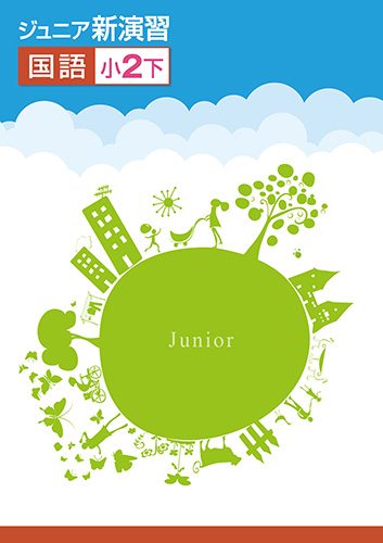 ジュニア新演習　国語　小２下