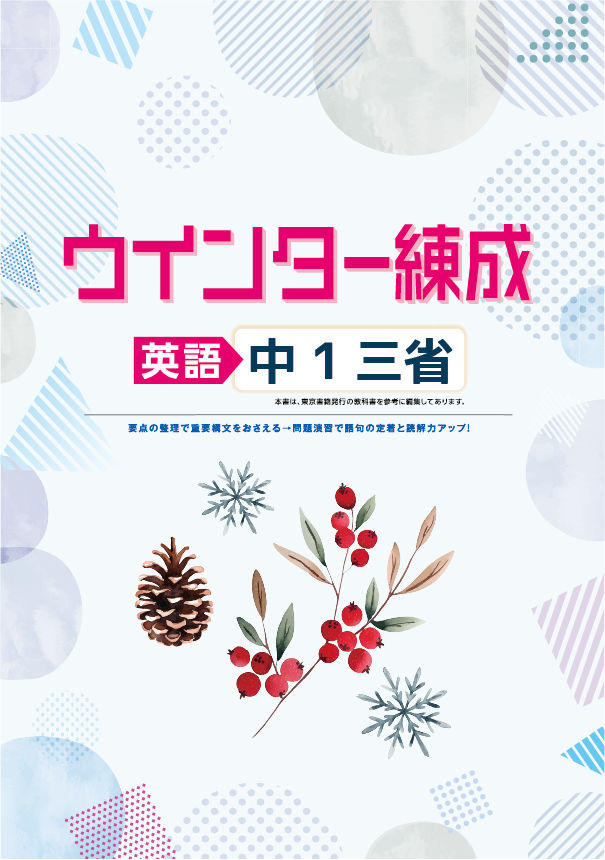 ウインター練成　英語　（三省）　中１