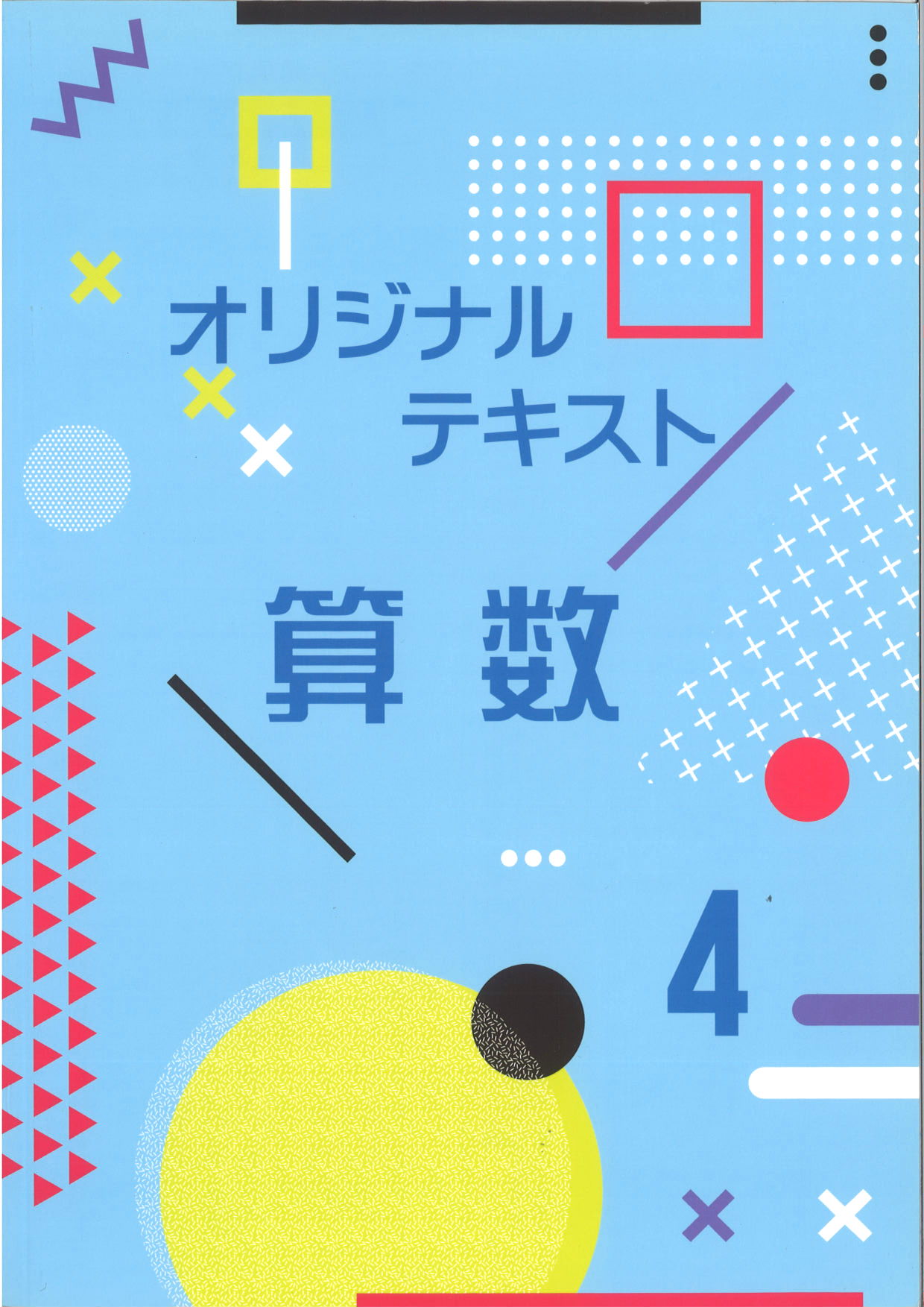 オリジナルテキスト　算数　小４