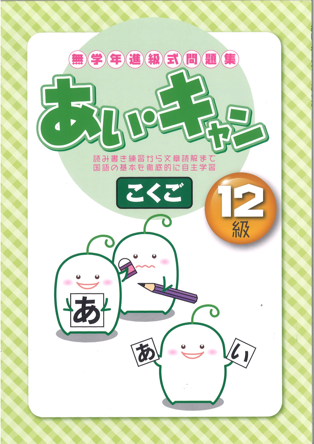 あい・キャン　国語　12級