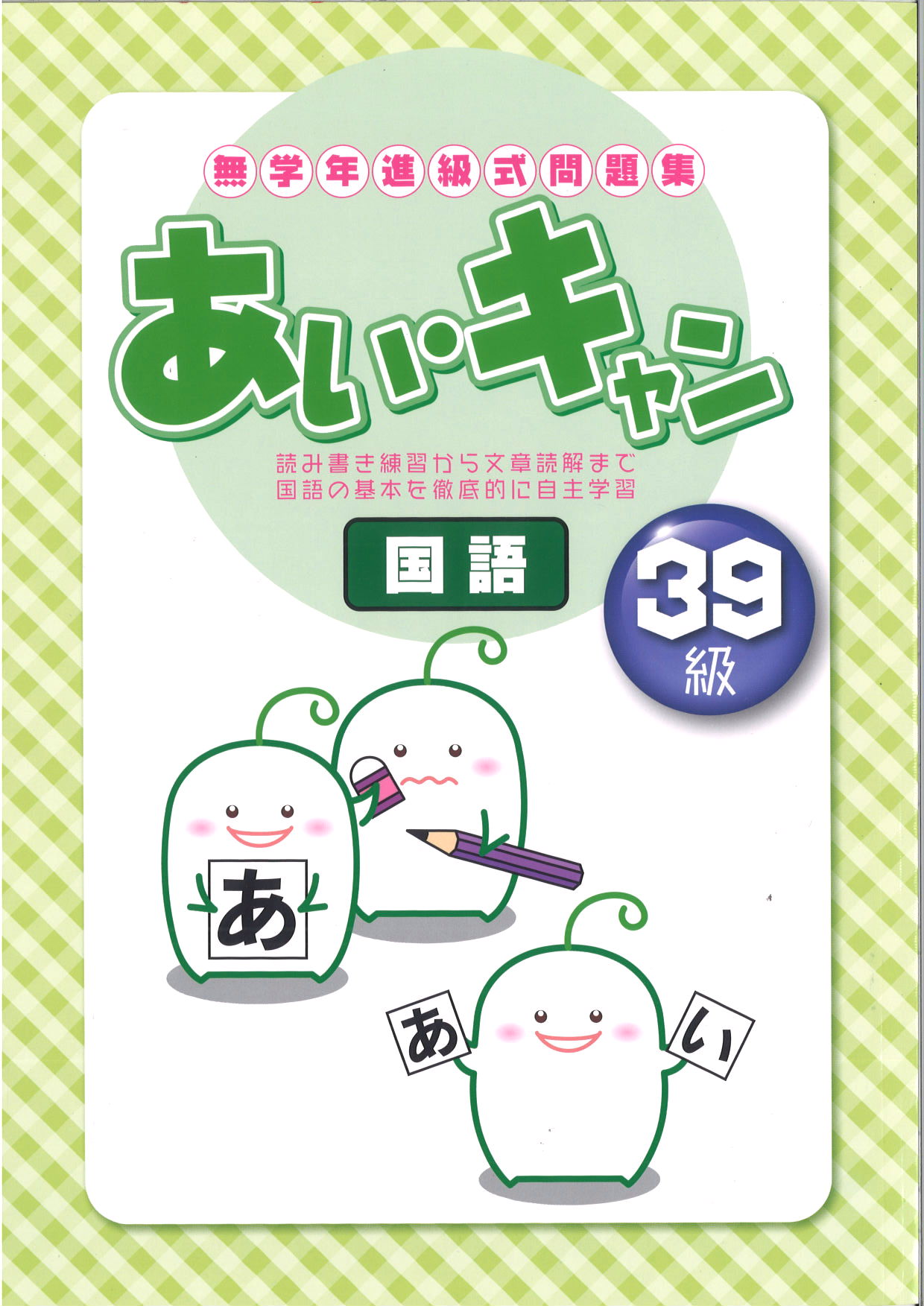 あい・キャン　国語　39級