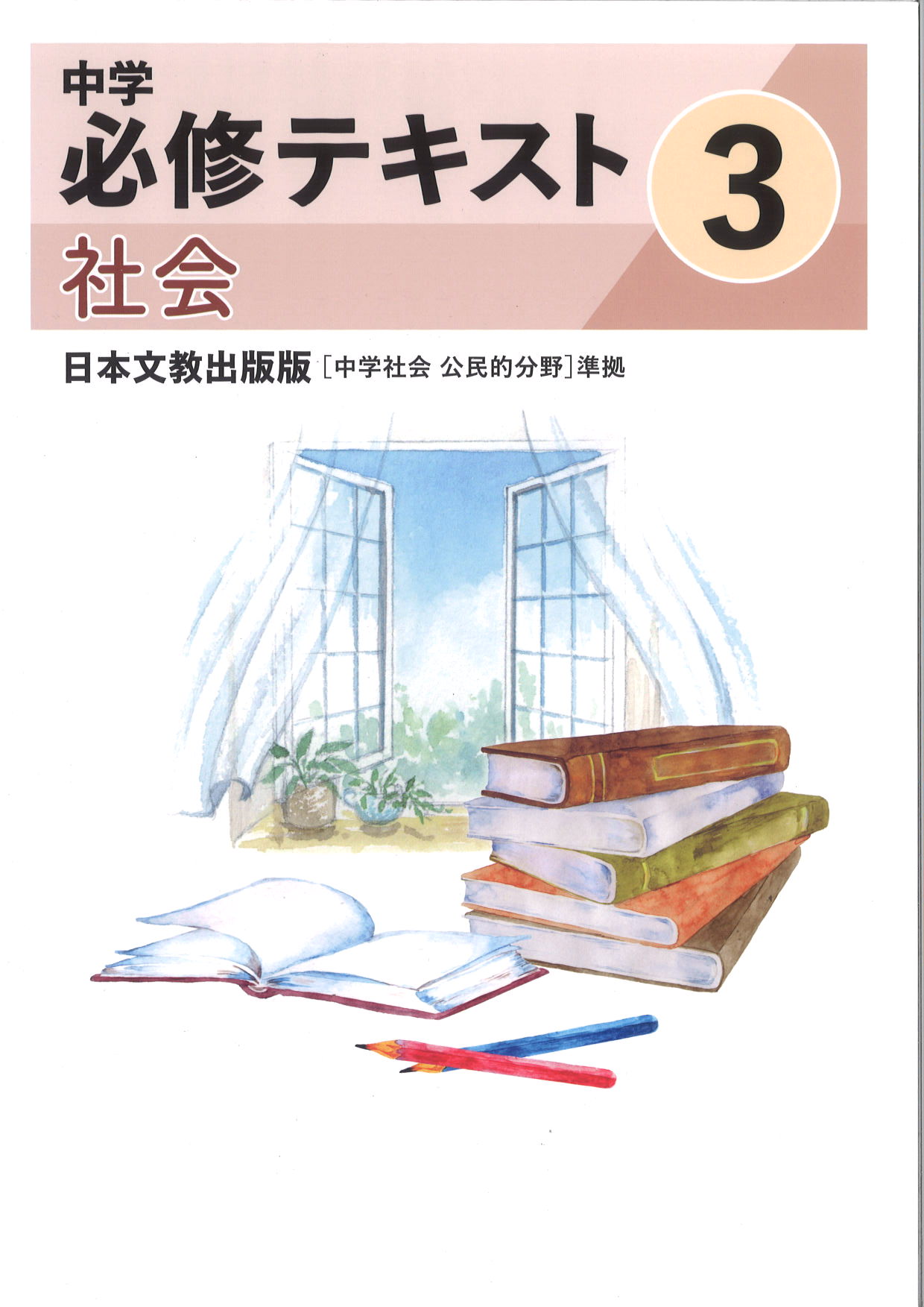 中学　必修テキスト　社会　（日文）　公民