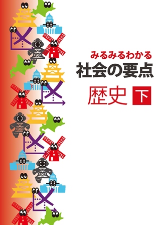 みるみるわかる　社会の要点　歴史　下