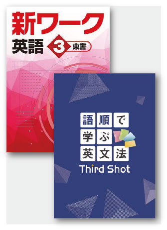 セット　語順で学ぶ英文法 Third Shot＋新ワーク英語（東書）中３