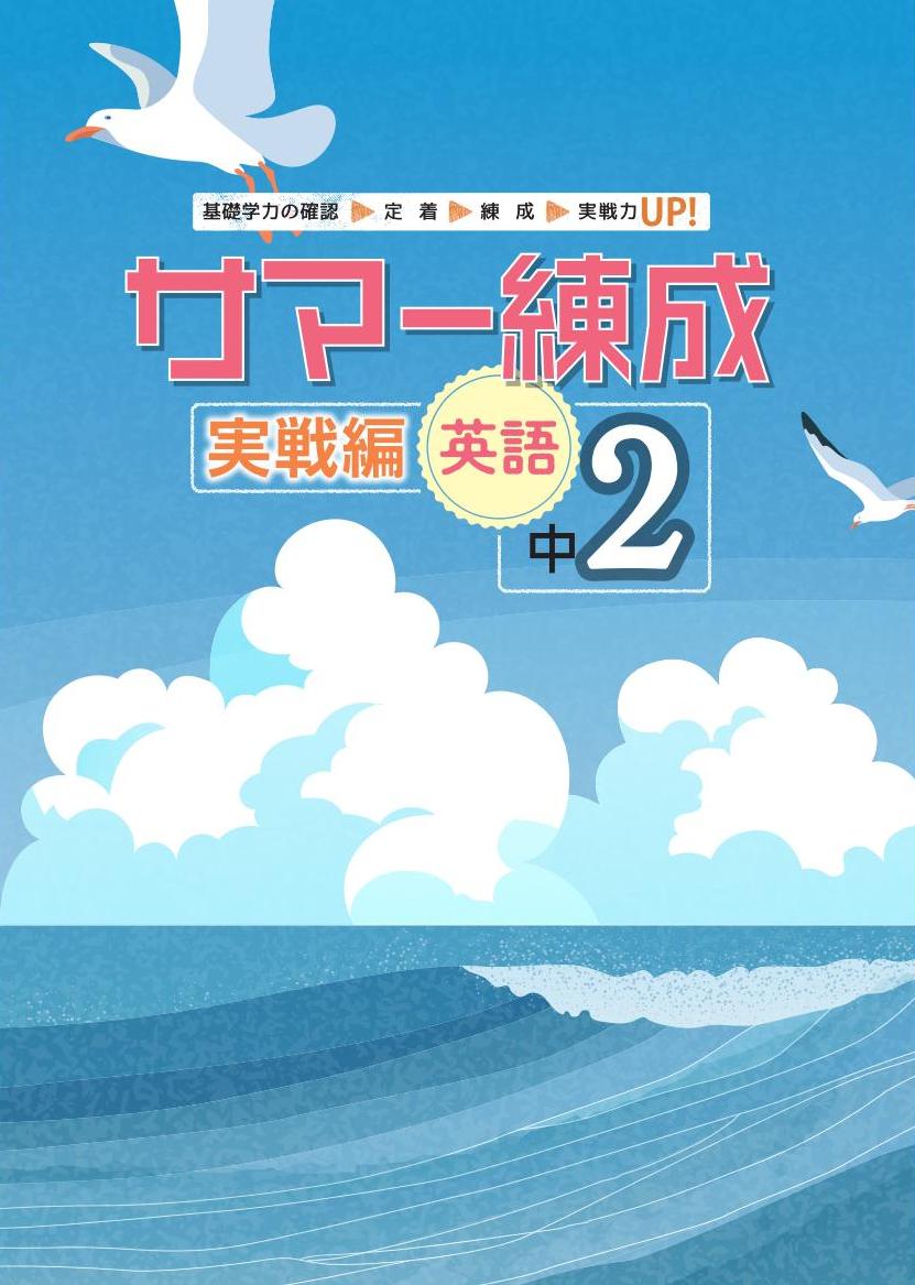 サマー練成　実戦編　英語　中２
