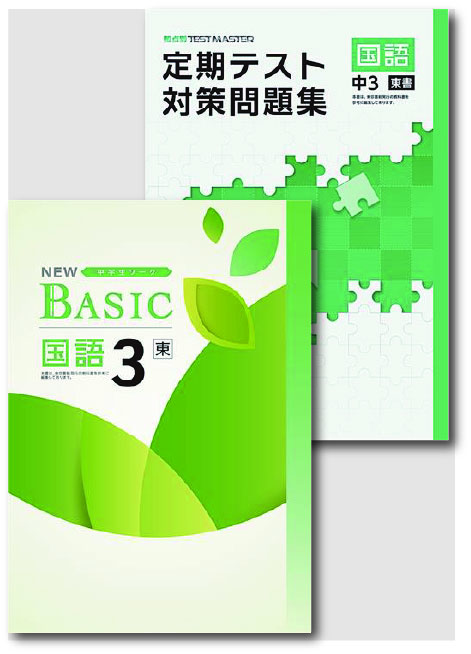 セット　NEW BASIC（ニューベーシック）＋定期テスト対策問題集　国語　（東書）　中３
