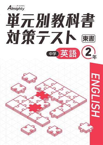 単元別教科書対策テスト　英語　（東書）　中２