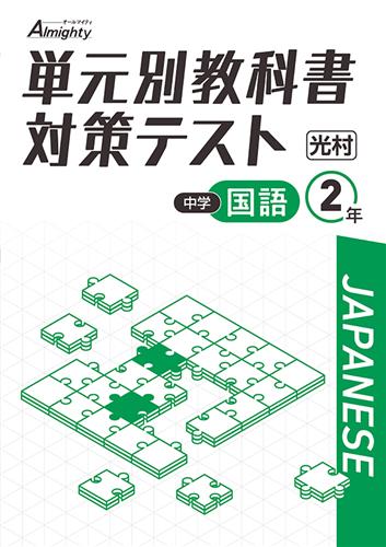 単元別教科書対策テスト　国語　（光村）　中２