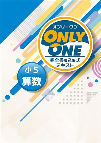 ONLY ONE　算数　小５
