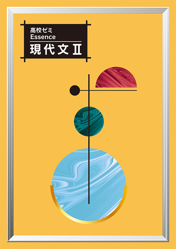 高校ゼミ　Essence　現代文Ⅱ