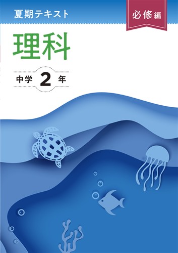 夏期テキスト　必修編　理科　中２