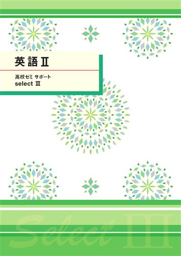 高校ゼミ　サポートセレクトⅢ　英語Ⅱ