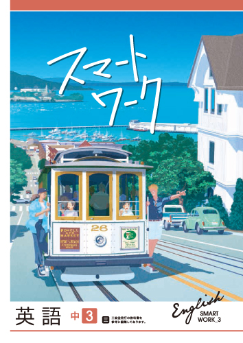 スマートワーク　英語　（三省）　中３