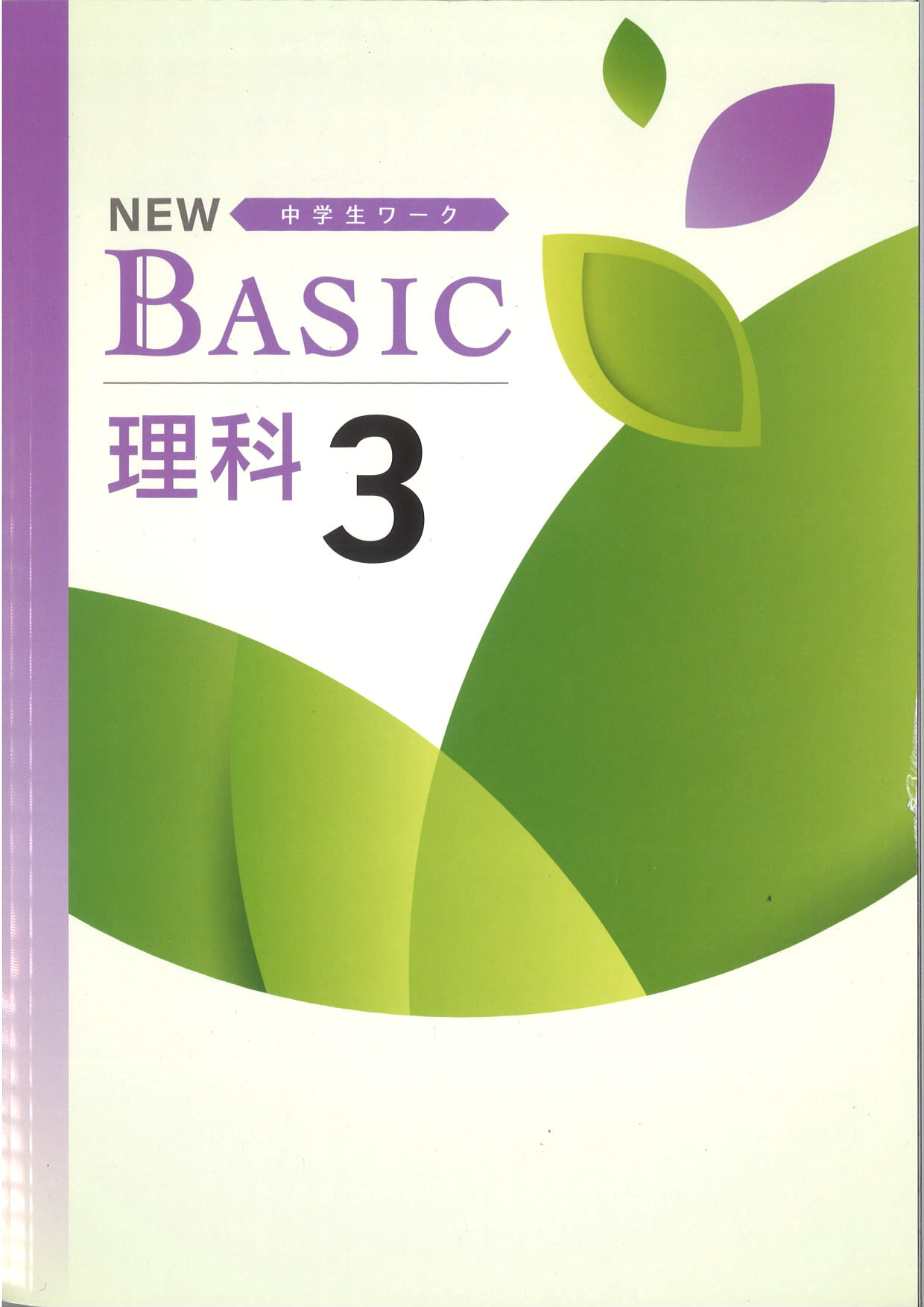NEW BASIC　理科　（標準）　中３