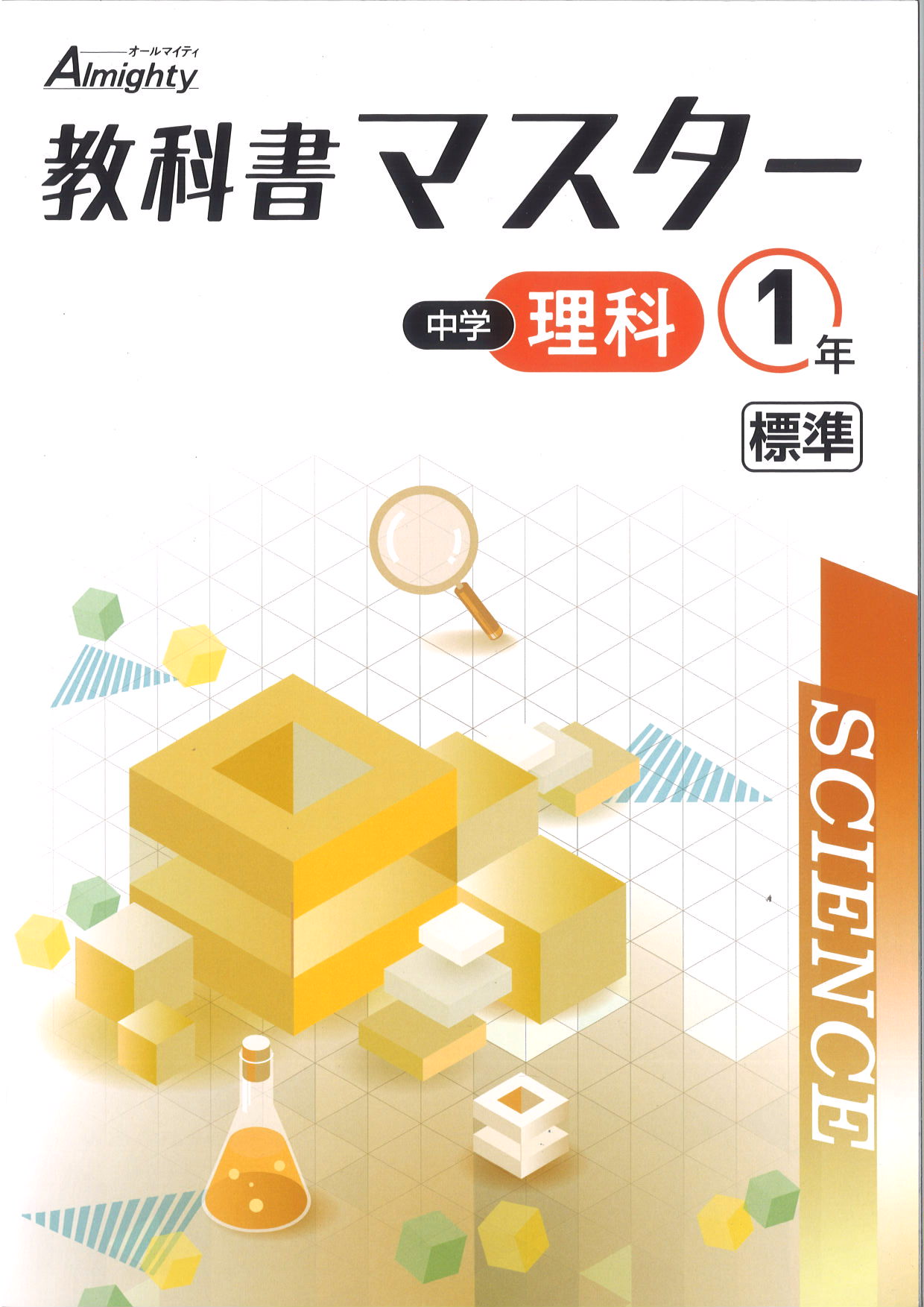 教科書マスター　理科　（標準）　中１
