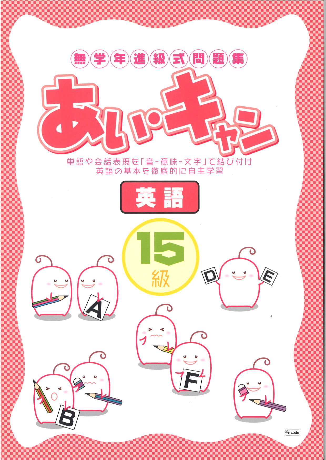 あい・キャン　英語　15級