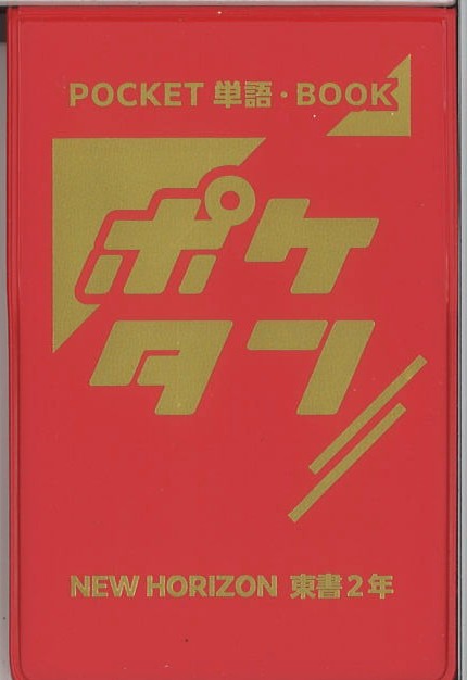 ポケタン　英語　（東書）　中２