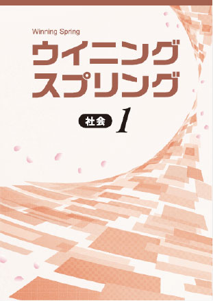 ウイニングスプリング　社会　中１