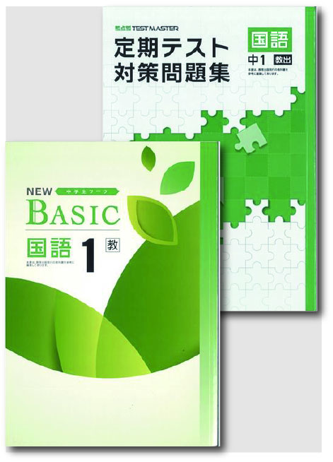 セット　NEW BASIC（ニューベーシック）＋定期テスト対策問題集　国語　（教出）　中１