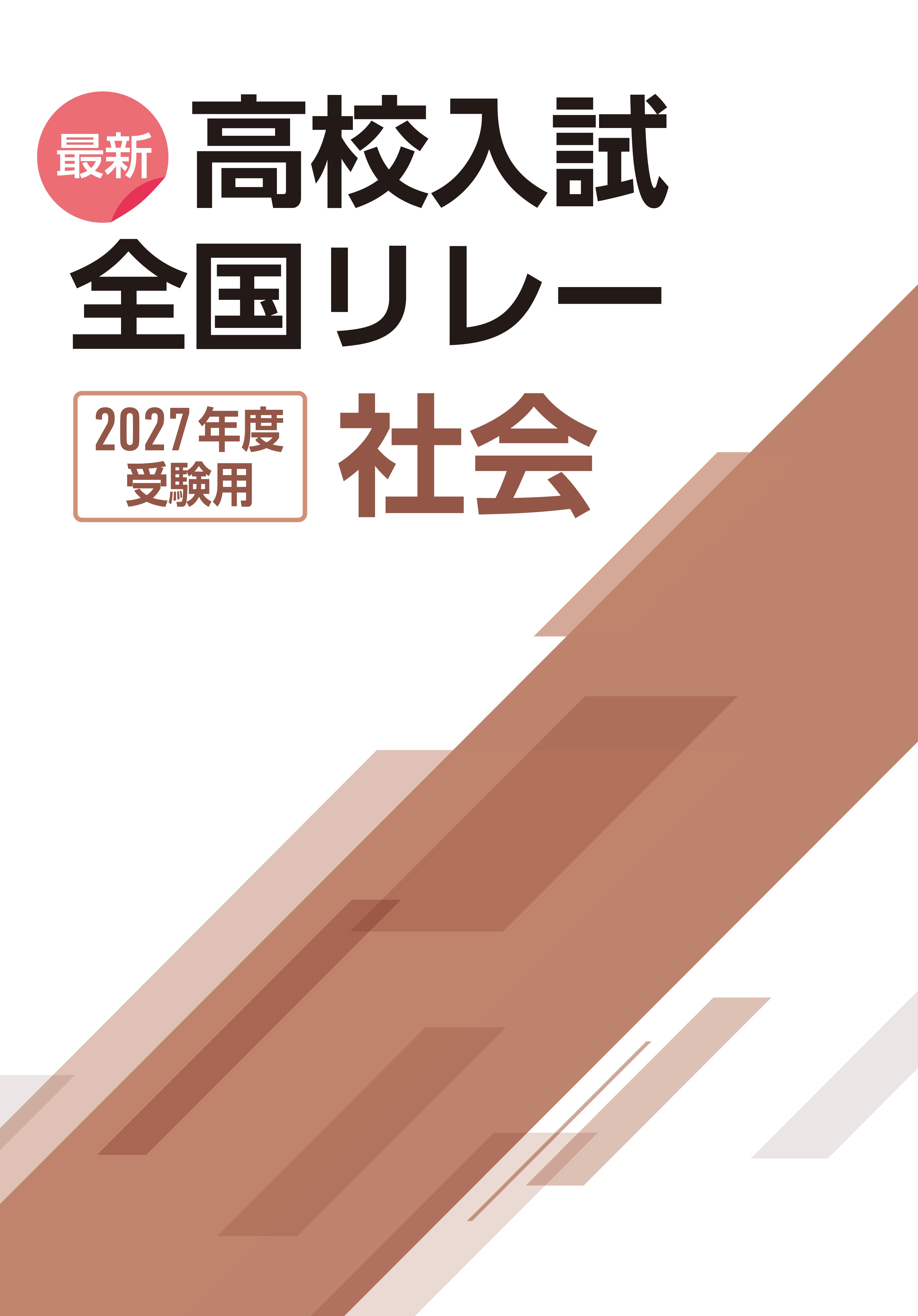 最新高校入試　全国リレー　社会　2027