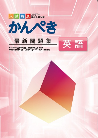 かんぺき最新問題集　英語　2027