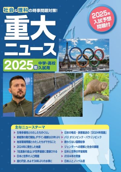 重大ニュース　2025