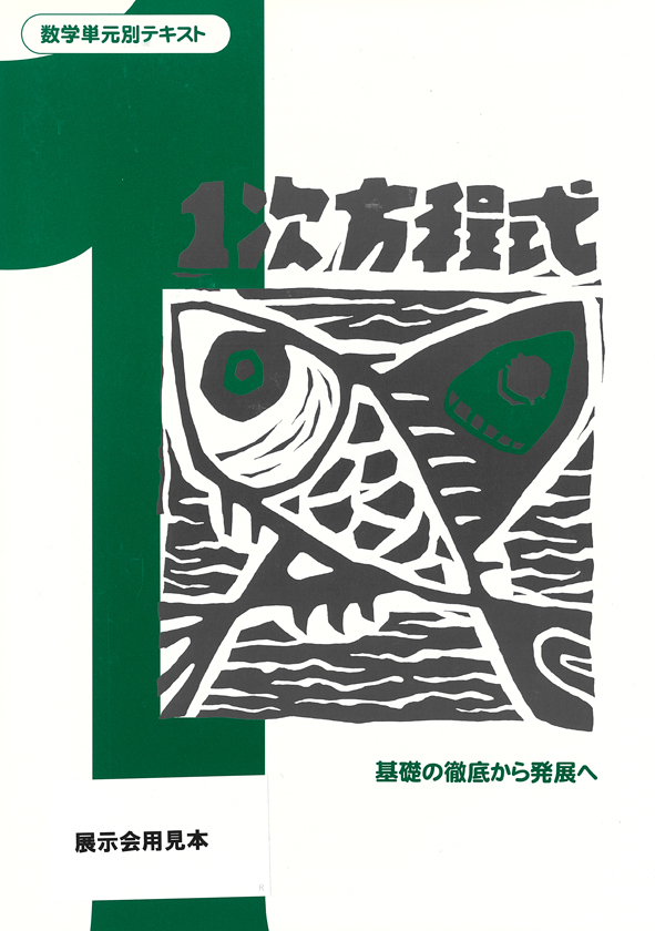数学単元別テキスト　１次方程式