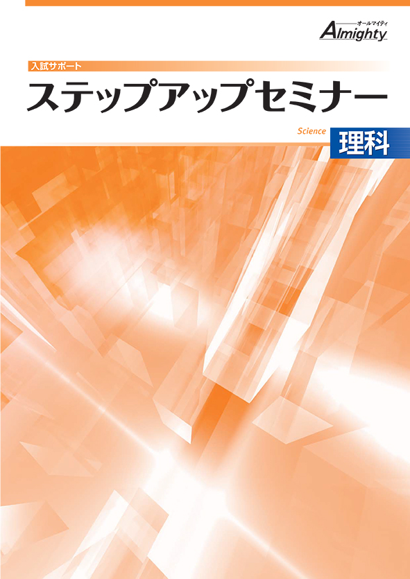 ステップアップセミナー　理科