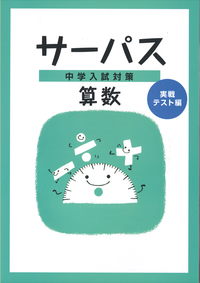 中学入試対策　サーパス　算数　実戦テスト編