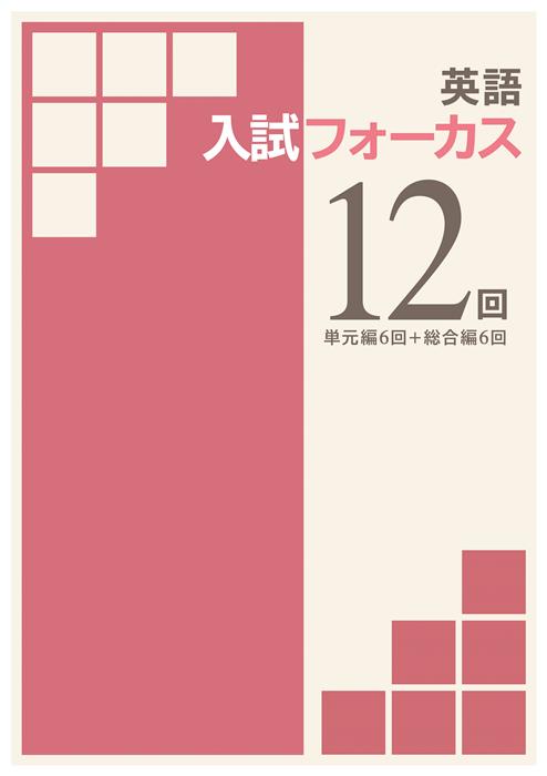 入試フォーカス　12回　英語